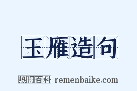 玉雁造句是什么意思的图片